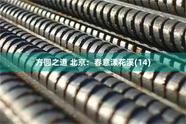 方圆之道 北京：春意漾花溪(14)