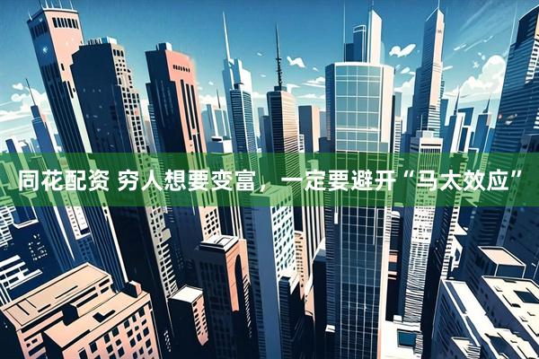 同花配资 穷人想要变富，一定要避开“马太效应”
