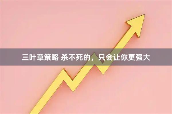 三叶草策略 杀不死的，只会让你更强大