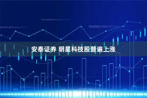安泰证券 明星科技股普遍上涨
